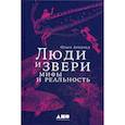 russische bücher: Арнольд Ольга - Люди и звери: мифы и реальность
