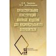 russische bücher: Смирнова Н.И., Конопальцева Н.М. - Проектирование конструкций швейных изделий для индивидуального потребителя. Учебное пособие