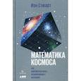 russische bücher: Стюарт Иэн - Математика космоса: Как современная наука расшифровывает Вселенную