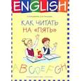 russische bücher: Соловова Елена Николаевна - Английский язык. 1-4 классы. Как читать на "пять". Учебное пособие