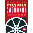 russische bücher: Горелов Д. - Родина слоников