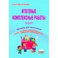 russische bücher: Шейкина Светлана Анатольевна, Понятовская Юлия Николаевна - Итоговые комплексные работы. 2 класс. Тренажер для школьников. ФГОС