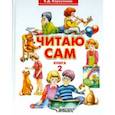 russische bücher: Корсунская Бронислава Давыдовна - Читаю сам. Книга 2. Книга для чтения