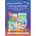 russische bücher: Нищева Наталия Валентиновна - Тетрадь-тренажер для формирования временных представлений у старших дошкольников. 5-7 лет. ФГОС