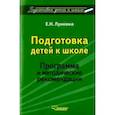 russische bücher: Лункина Елена Николаевна - Подготовка детей к школе. Программа и методические рекомендации