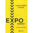 russische bücher: Алексеев Артём - К выставке готов! Экспотренинг