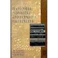 russische bücher: Гагарина Л.Г., Кокорева Е.В., Сидорова-Виснадул Б. - Технология разработки программного обеспечения: Учебное пособие
