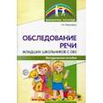 russische bücher: Мурындина Надежда Александровна - Обследование речи младших школьников с ОВЗ. Методическое пособие