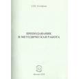 russische bücher: Астафьев Алексей Юрьевич - Преподавание и методическая работа