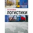 russische bücher: Левкин Григорий Григорьевич - Основы логистики