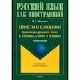 russische bücher: Ансимова Ольга Константиновна - Просто о сложном: грамматика русского языка. Учебное пособие