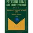 russische bücher: Рогачева Елена Николаевна - Вводно-грамматический курс. Учебник. Базовый уровень