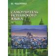 russische bücher: Федоренко Виктор Егорович - Самоучитель испанского языка