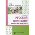 russische bücher: Борменкова Татьяна Михайловна - Русский фольклор в развитии речи детей