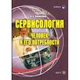 russische bücher: Коноплева Нина Алексеевна - Сервисология (человек и его потребности)