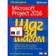 russische bücher: Джонсон Тимоти, Четфилд Карл - Microsoft Project 2016. Шаг за шагом