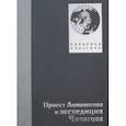 russische bücher: Соколов А. - Проект Ломоносов и экспедиция Чичагова