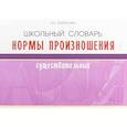 russische bücher: Тарасова Л. Е. - Школьный словарь норм произношения существительный