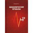 russische bücher: Кокорев Василий Александрович - Экономические провалы