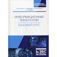 russische bücher: Костюк Анна Владимировна, Флегонтов Александр Владимирович, Бобонец Сергей Алексеевич - Информационные технологии. Базовый курс
