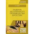 russische bücher: Глебов Иван Тихонович - Развитие лесопильного производства в России