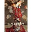 russische bücher:  - Народы мира