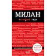 russische bücher: Чередниченко Ольга Валерьевна - Милан. 2-е изд., испр. и доп. 