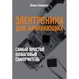 russische bücher: Аливерти Паоло - Электроника для начинающих 