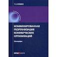 russische bücher: Нуждин Тарас Анатольевич - Комбинированная реорганизация коммерческих организаций