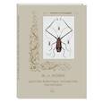 russische bücher: Алдонина Р. - Ж.-Л. Кювье. Царство животных. Членистые. Насекомые