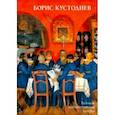 russische bücher: Астахов Юрий - Борис Кустодиев