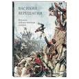 russische bücher: Астахов Юрий - Василий Верещагин