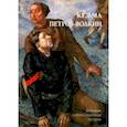 russische bücher: Астахов Юрий - Кузьма Петров-Водкин