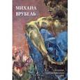 russische bücher: Астахов Юрий - Михаил Врубель