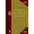 russische bücher: Курош Александр Геннадиевич - Лекции по общей алгебре. Учебник