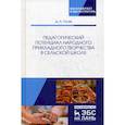 russische bücher: Гусев Дмитрий Александрович - Педагогический потенциал народного прикладного творчества в сельской школе