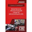 russische bücher: Карабаницкий Анатолий Петрович, Маслов Геннадий Георгиевич - Техническая эксплуатация средств механизации АПК
