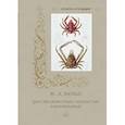 russische bücher: Алдонина Р. - Ж.-Л. Кювье. Царство животных. Членистые. Ракообразные
