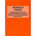 russische bücher:  - Журнал учета присвоения группы I по электробезопасности неэлектротехническому персоналу