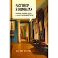 russische bücher: Кобрин Кирилл Рафаилович - Разговор в комнатах. Карамзин, Чаадаев, Герцен и начало современной России