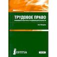 russische bücher: Певцова Елена Александровна - Трудовое право (для СПО). Учебник