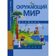 russische bücher: Федотова Ольга Нестеровна - Окружающий мир. 1 класс. Учебник. ФГОС
