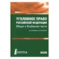 russische bücher: Казакова В.А. , Кораблева С.Ю. - Уголовное право Российской Федерации. Общая и Особенная части. Учебник
