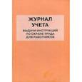 russische bücher:  - Журнал учета выдачи инструкций по охране труда для работников