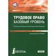 russische bücher: Кучина Юлия Александровна, Козина Елена Валериевна, Белозерова Кристина Александровна - Трудовое право (СПО). Учебник