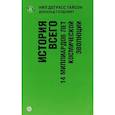 russische bücher: Тайсон Н.,Голдсмит Д. - История всего. 14 миллиардов лет космической эволюции