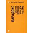 russische bücher: Аль-Халили Д. - Парадокс. Девять великих загадок физики