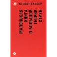 russische bücher: Габсер С. - Маленькая книга о большой теории струн