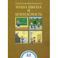russische bücher: Чуракова Роза Гельфановна, Соломатин Александр Михайлович - Наша школа и безопасность. 2-4 классы. ФГОС