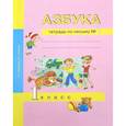 russische bücher: Агаркова Нелли Георгиевна - Азбука. 1 класс. Тетрадь по письму № 1